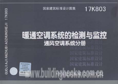 17K803 暖通空調(diào)系統(tǒng)的檢測與監(jiān)控(通風(fēng)空調(diào)系統(tǒng)分冊)