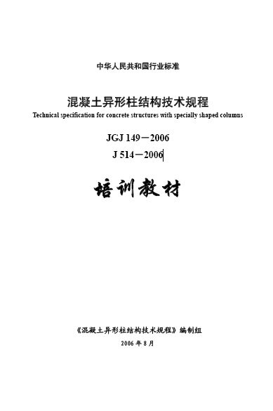 JGJ 149-2017 混凝土異形柱結(jié)構(gòu)技術(shù)規(guī)程