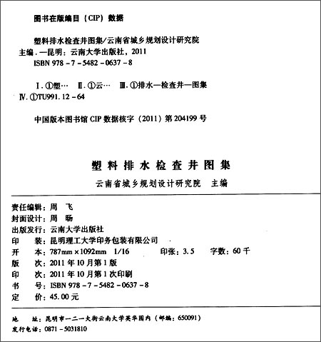 滇11JS5-1 塑料排水檢查井圖集