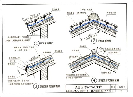 13CJ40-3 建筑防水系統(tǒng)構(gòu)造(三)