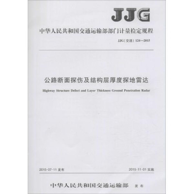 JT∕T 940-2014 公路斷面探傷及結(jié)構(gòu)層厚度探地雷達(dá)