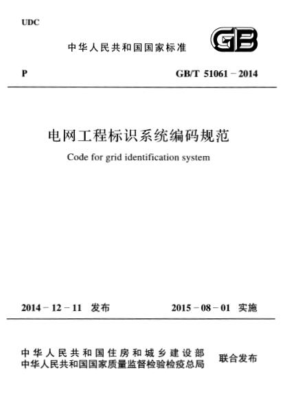 GB/T 51061-2014 電網(wǎng)工程標(biāo)識(shí)系統(tǒng)編碼規(guī)范