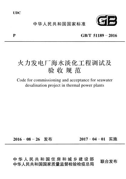 GB∕T 50619-2010 火力發(fā)電廠海水淡化工程設(shè)計(jì)規(guī)范標(biāo)準(zhǔn)
