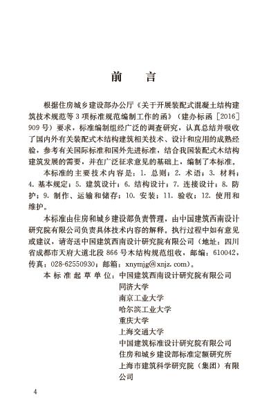GB/T 51233-2016 裝配式木結(jié)構(gòu)建筑技術(shù)標(biāo)準(zhǔn)