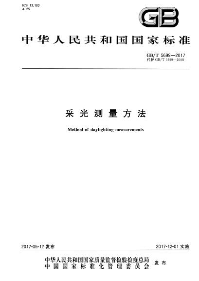 GB∕T 5699-2017 采光測(cè)量方法