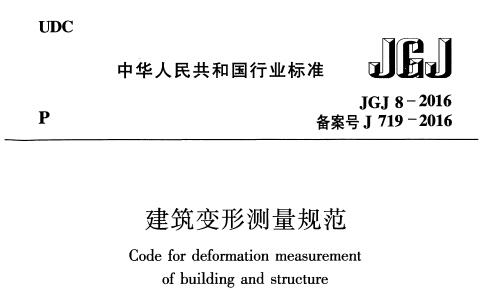JGJ 8-2016 建筑變形測量規(guī)范