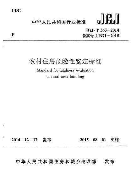 JGJ/T 363-2014 農(nóng)村住房危險性鑒定標(biāo)準(zhǔn)