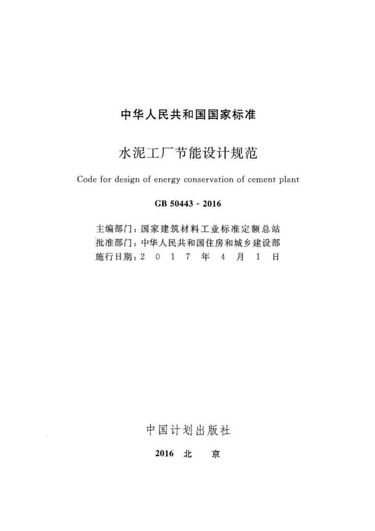 GB 50443-2016 水泥工廠節(jié)能設(shè)計(jì)規(guī)范
