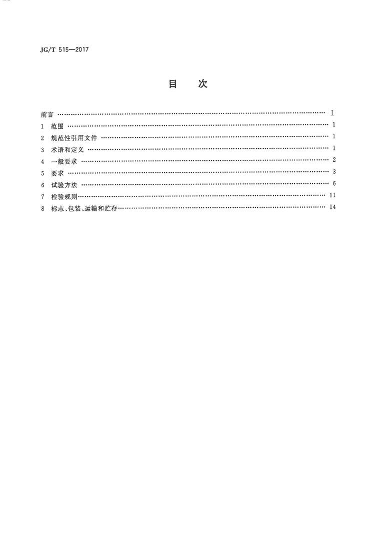 JG/T 515-2017 酚醛泡沫板薄抹灰外墻外保溫系統(tǒng)材料