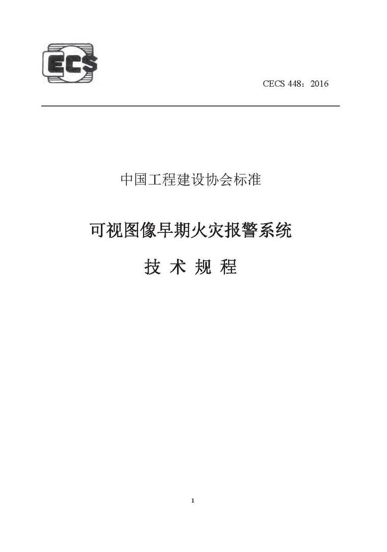CECS 448-2016 可視圖像早期火災(zāi)報(bào)警系統(tǒng)技術(shù)規(guī)程