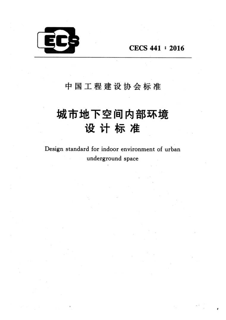 CECS 441-2016 城市地下空間內(nèi)部環(huán)境設(shè)計標(biāo)準(zhǔn)