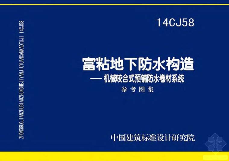 14CJ58 富粘地下防水構(gòu)造-機(jī)械咬合式預(yù)鋪防水卷材系統(tǒng)
