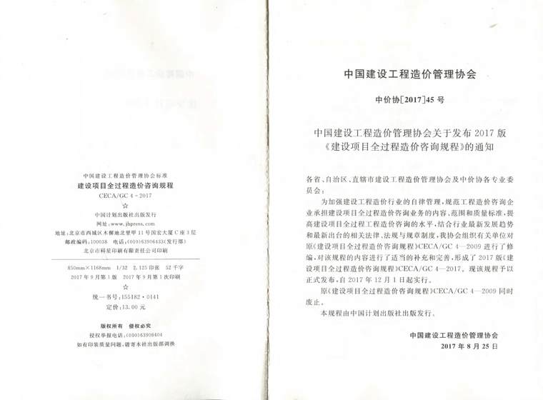 CECA/GC 4-2017 建設(shè)項(xiàng)目全過(guò)程造價(jià)咨詢規(guī)程