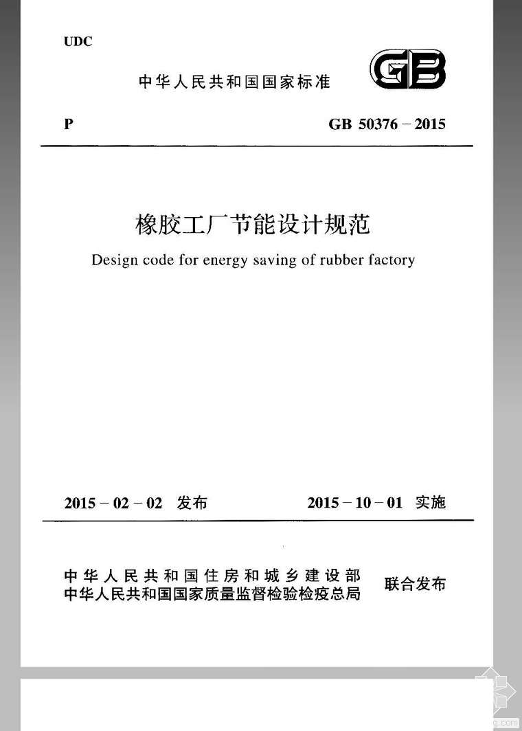 GB 50376-2015 橡膠工廠節(jié)能設(shè)計(jì)規(guī)范