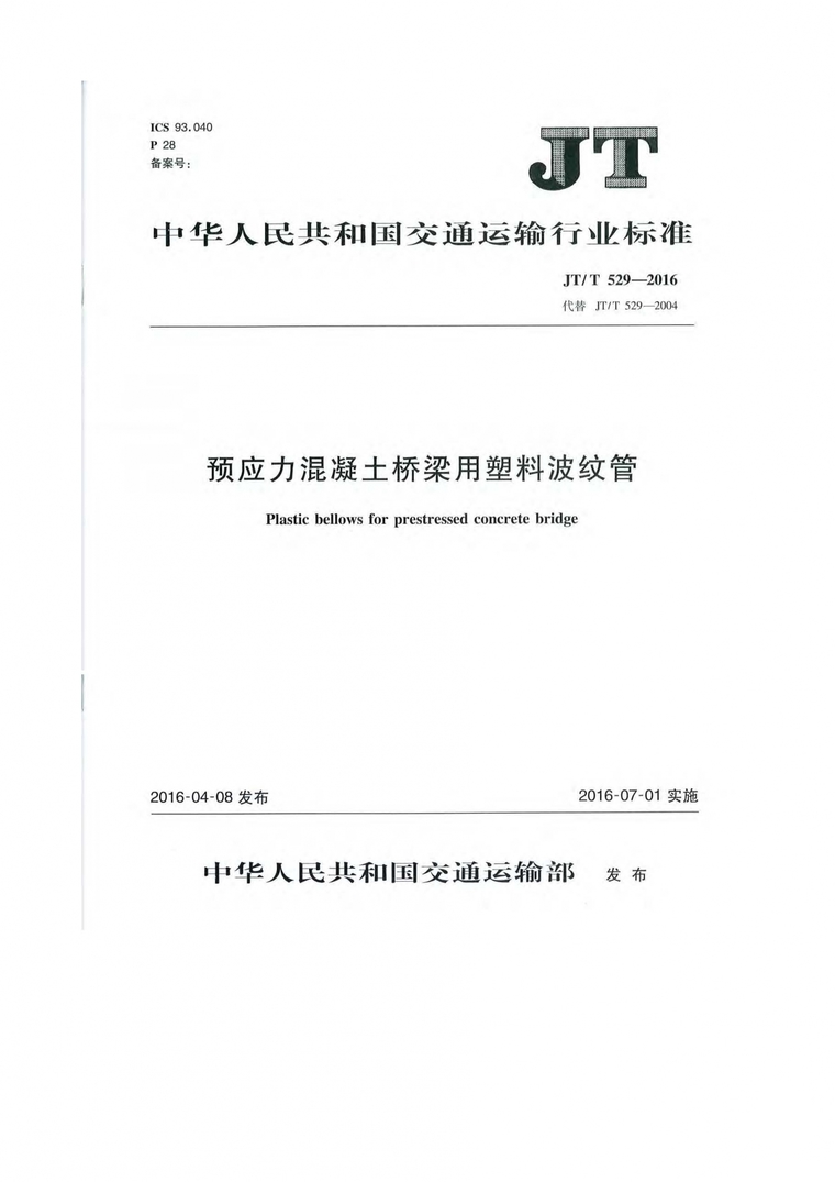 JT/T 529-2016 預(yù)應(yīng)力混凝土橋梁用塑料波紋管