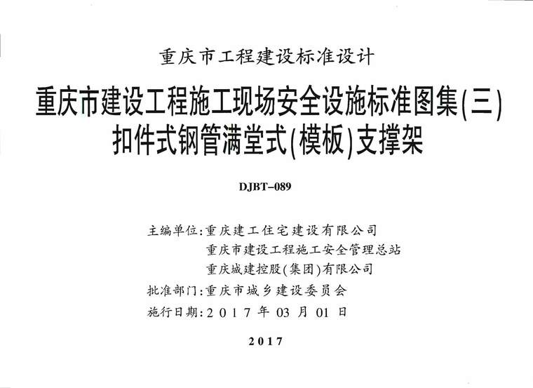 17J02 重慶市建設(shè)工程施工現(xiàn)場安全設(shè)施標(biāo)準(zhǔn)圖集二 雙排扣件式腳手架 DJBT-088-2017