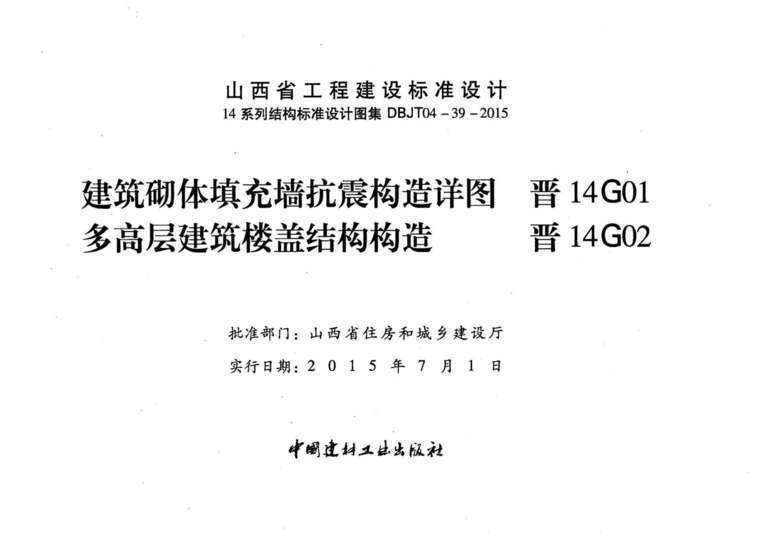 晉14G02 多高層建筑樓蓋結構構造