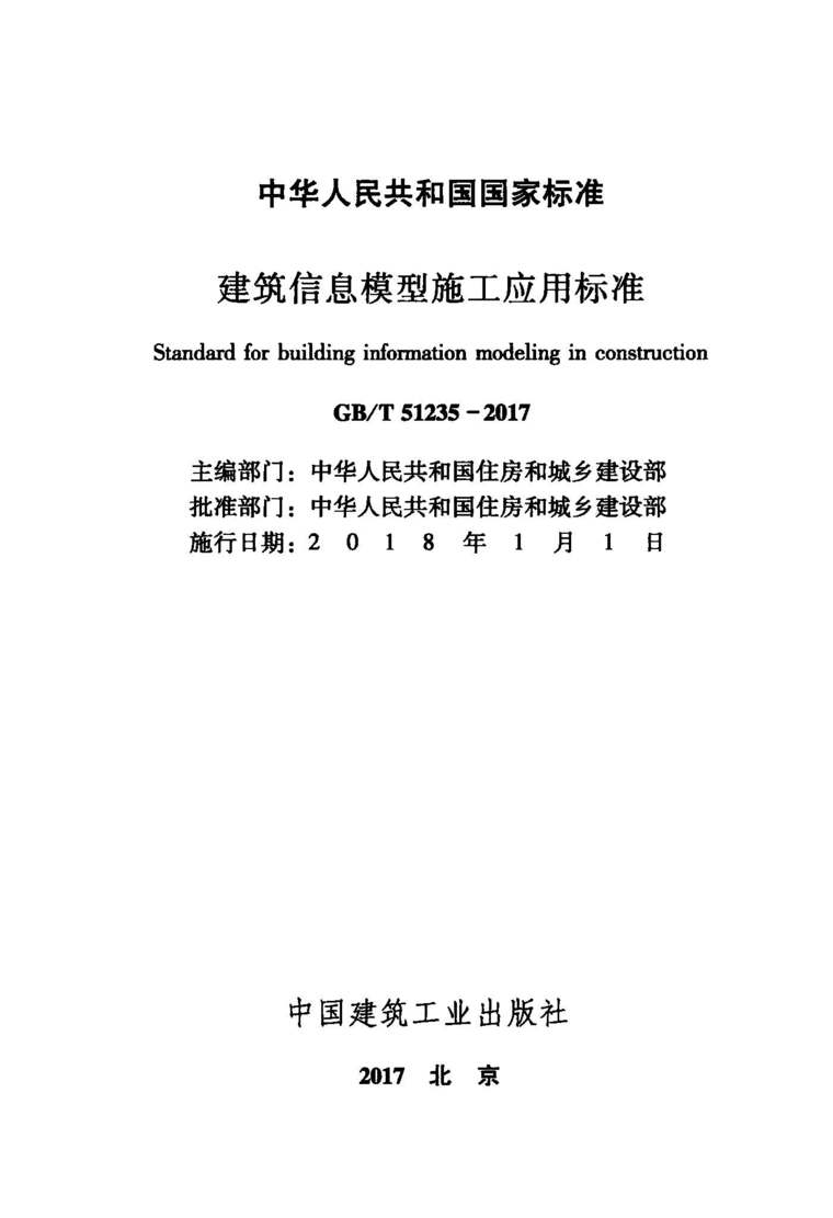 GB∕T 51235-2017 建筑信息模型施工應用標準