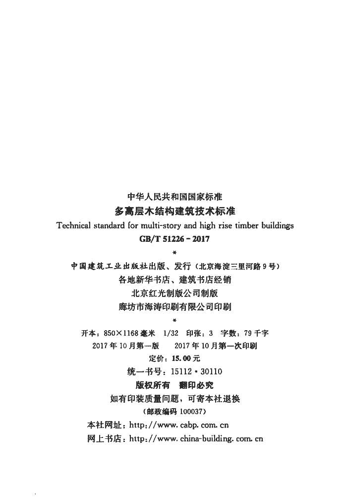 GB/T 51226-2017 多高層木結(jié)構(gòu)建筑技術(shù)標(biāo)準(zhǔn)