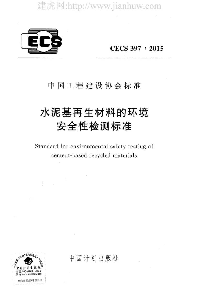 CECS 397-2015 水泥基再生材料的環(huán)境安全性檢測(cè)標(biāo)準(zhǔn)