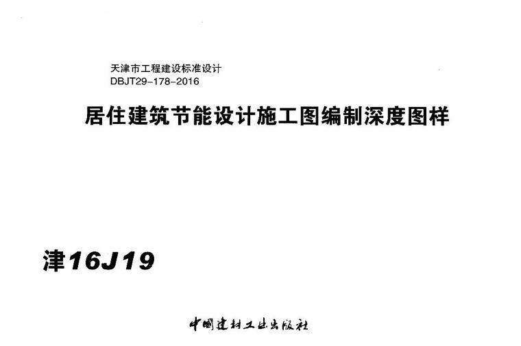 津16J19 居住建筑節(jié)能設(shè)計(jì)施工圖編制深度圖樣