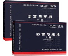 D500-D505 電力防雷與接地圖集 2016年合訂本