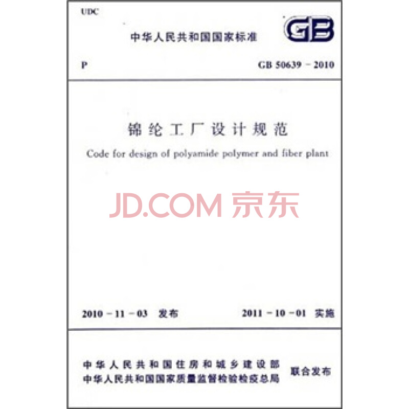 GB 50639-2010 錦綸工廠設(shè)計(jì)規(guī)范