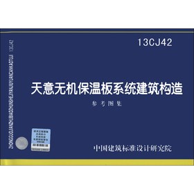 13CJ42 天意無機保溫板系統(tǒng)建筑構(gòu)造