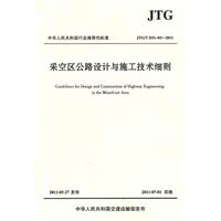 JTG/T D31-05-2017 黃土地區(qū)公路路基設(shè)計(jì)與施工技術(shù)規(guī)范