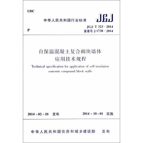 JGJ∕T 323-2014 自保溫混凝土復(fù)合砌塊墻體應(yīng)用技術(shù)規(guī)程