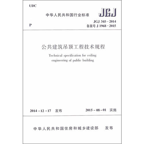 CJJ/T 116-2014 建設(shè)領(lǐng)域應(yīng)用軟件測(cè)評(píng)工作通用規(guī)范