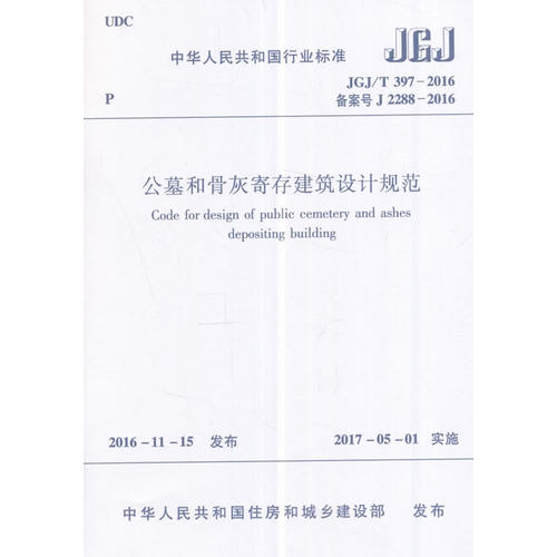 JGJ/T 397-2016 公墓和骨灰寄存建筑設(shè)計(jì)規(guī)范