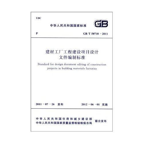 GB∕T 50718-2011 建材工廠工程建設(shè)項目設(shè)計文件編制標(biāo)準(zhǔn)