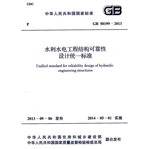 GB 50199-2013 水利水電工程結(jié)構(gòu)可靠性設計統(tǒng)一標準