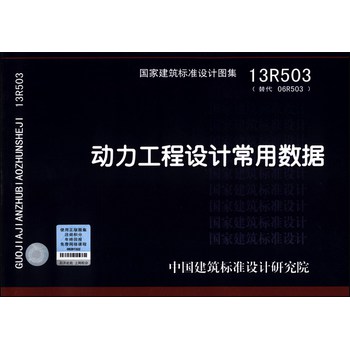 13R503 動(dòng)力工程設(shè)計(jì)常用數(shù)據(jù)