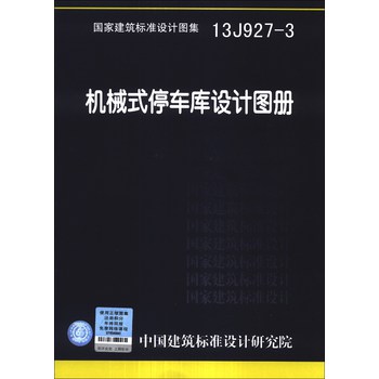 13J927-3 機(jī)械式停車庫設(shè)計(jì)圖集