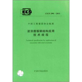 CECS 290-2011 波浪腹板鋼結(jié)構(gòu)應(yīng)用技術(shù)規(guī)程