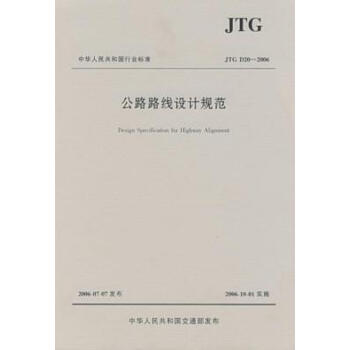 JTG D20-2017 公路路線設(shè)計(jì)規(guī)范