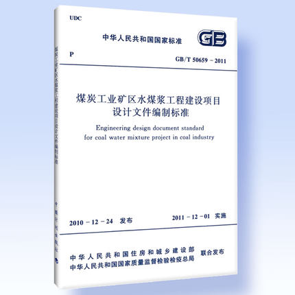GB∕T 50659-2011 煤炭工業(yè)礦區(qū)水煤漿工程建設(shè)項目設(shè)計文件編制標準