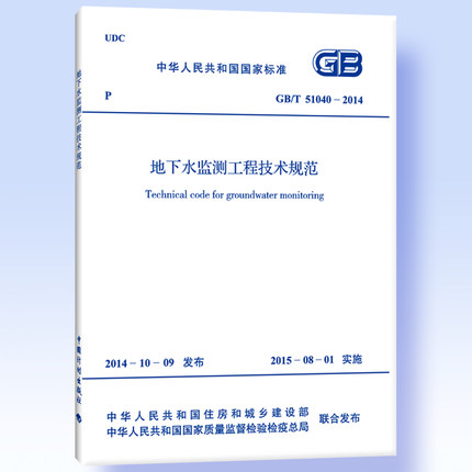 GB/T 51040-2014 地下水監(jiān)測工程技術(shù)規(guī)范