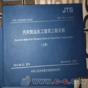 JTS 275-1-2014 內(nèi)河航運(yùn)水工建筑工程定額 上