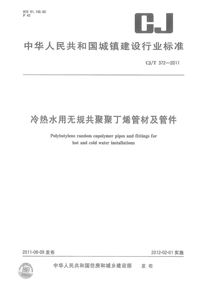 CJ/T 372-2011 冷熱水用無規(guī)共聚聚丁烯管材及管件 清晰版