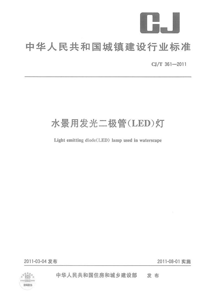 CJ/T 361-2011 水景用發(fā)光二極管(LED)燈 清晰版
