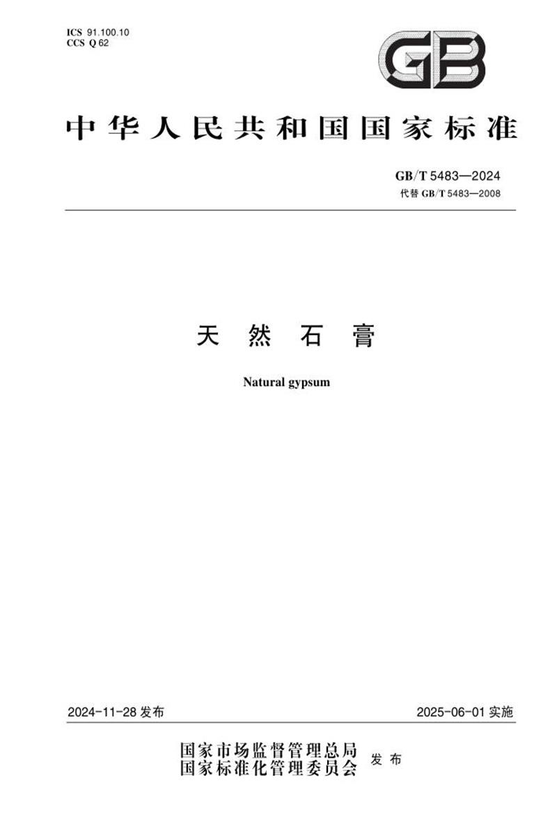 GB/T 5483-2024 天然石膏