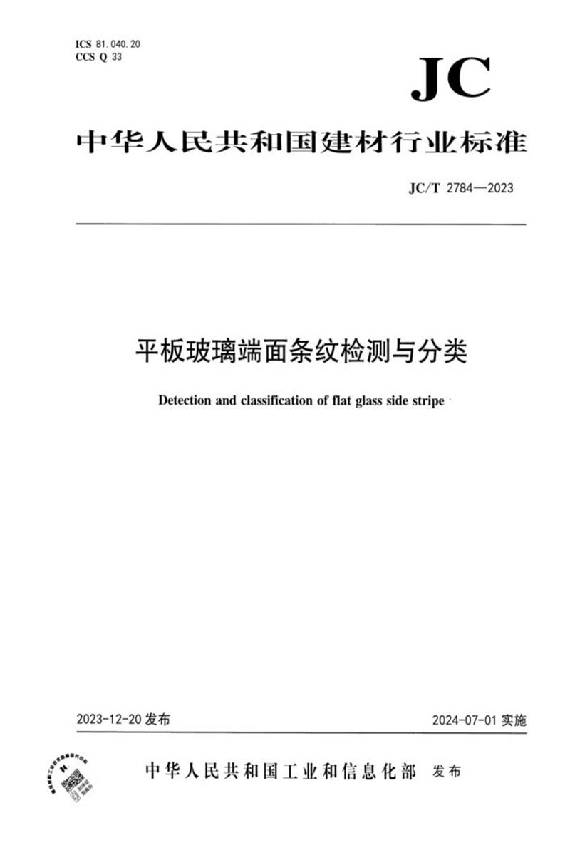 JC/T 2784-2023 平板玻璃端面條紋檢測與分類