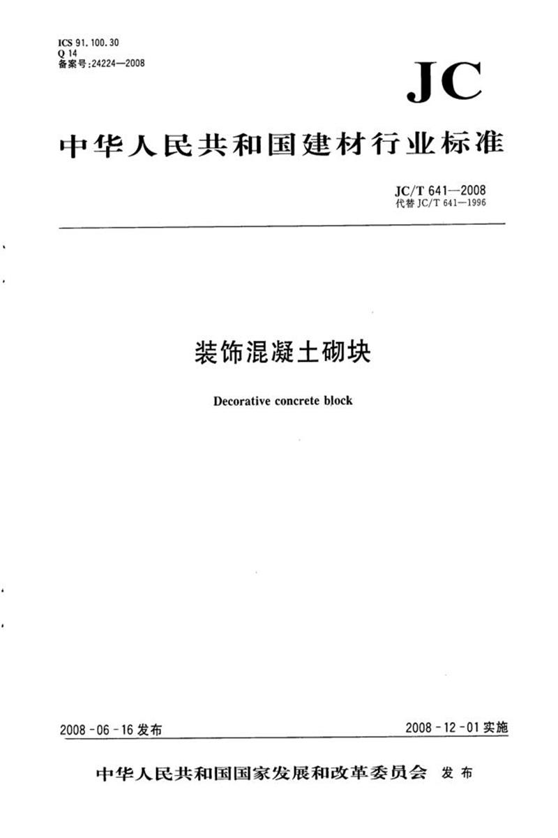 JC/T 641-2008 裝飾混凝土砌塊 清晰版
