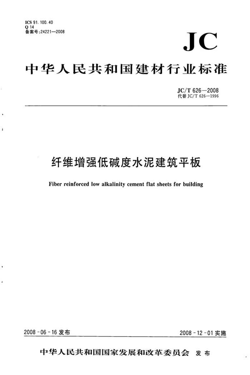 JC/T 626-2008 纖維增強低堿度水泥建筑平板 清晰版