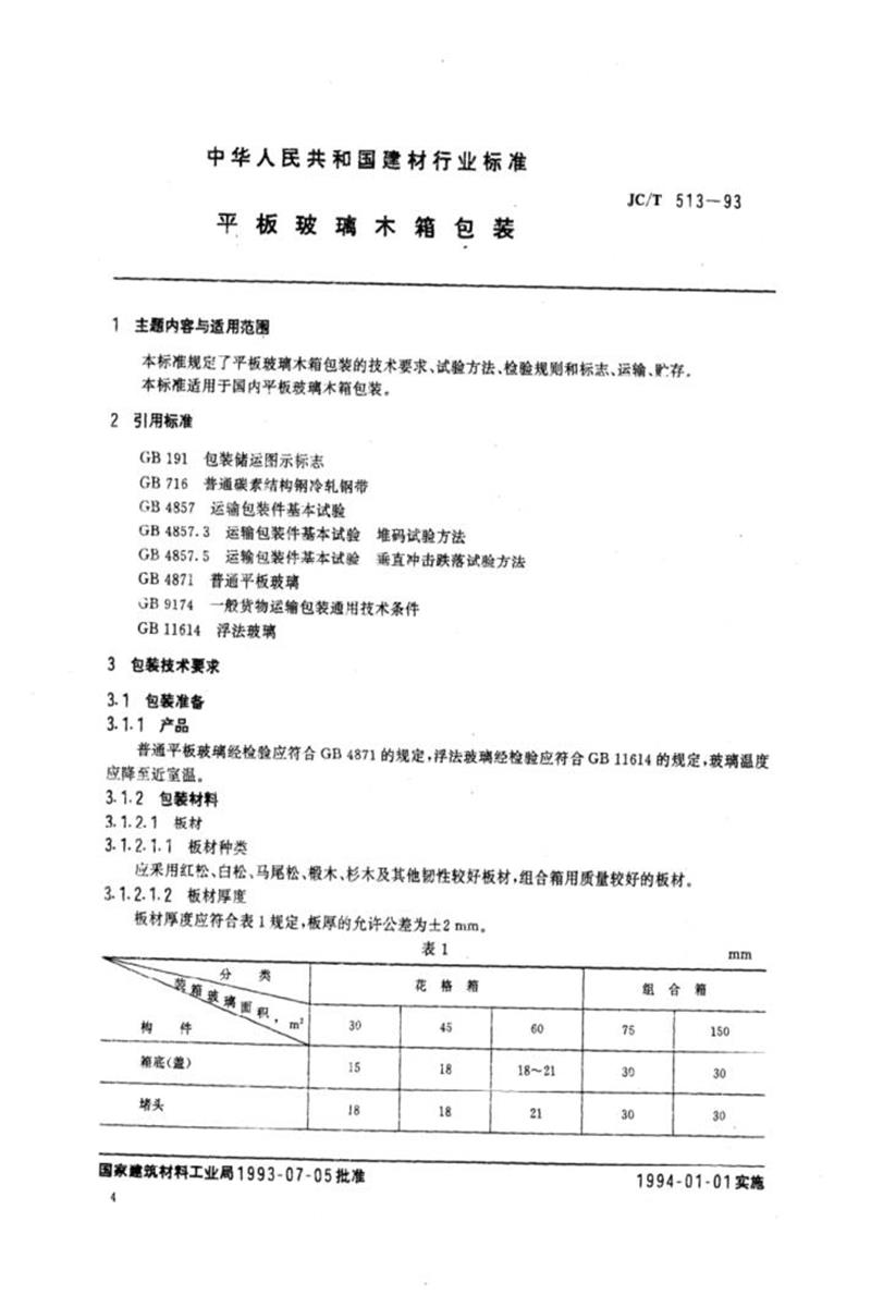 JC/T 513-1993 平板玻璃木箱包裝 清晰版