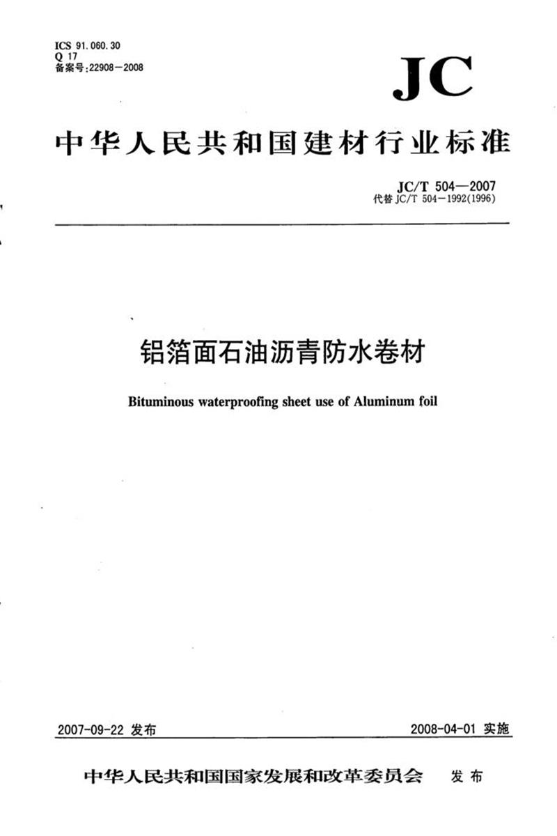JC/T 504-2007 鋁箔面石油瀝青防水卷材 清晰版