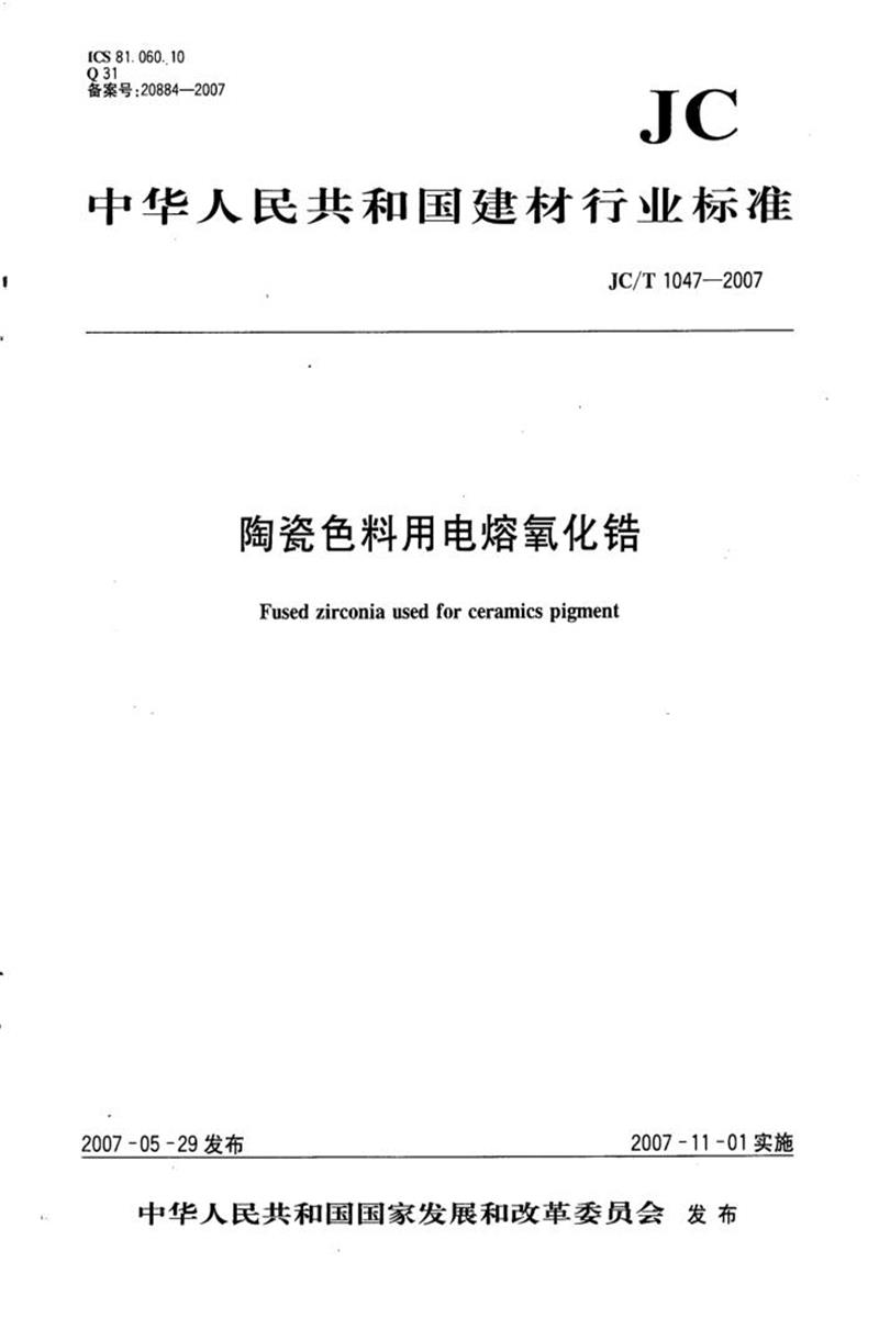 JC/T 1047-2007 陶瓷色料用電熔氧化鋯 清晰版